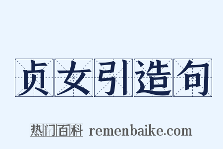 贞女引造句是什么意思的图片